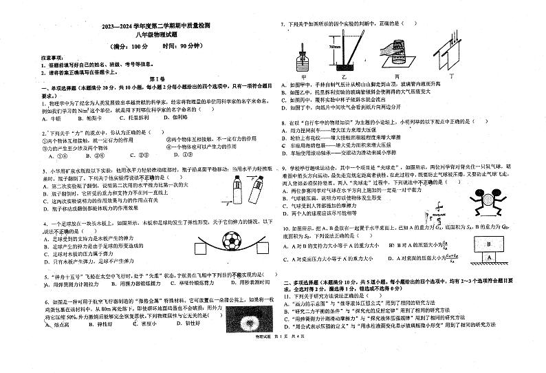 山东省青岛第三十九中学2023-2024学年下学期八年级期中考试物理试题第1页