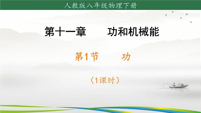 11.1+功+课件2023－2024学年人教版物理八年级下册第1页