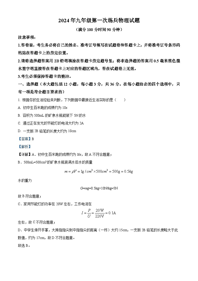 2024年山东省武城县禹城市联考九年级中考模拟第一次练兵考试物理试题（解析版）第1页
