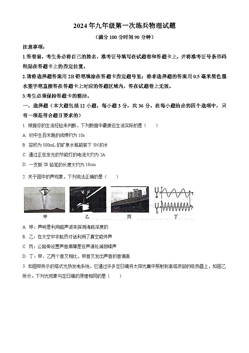 2024年山东省武城县禹城市联考九年级中考模拟第一次练兵考试物理试题（原卷版）第1页