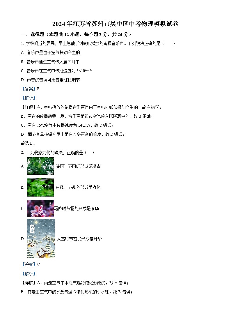2024年江苏省苏州市吴中区中考物理模拟试卷（解析版）第1页