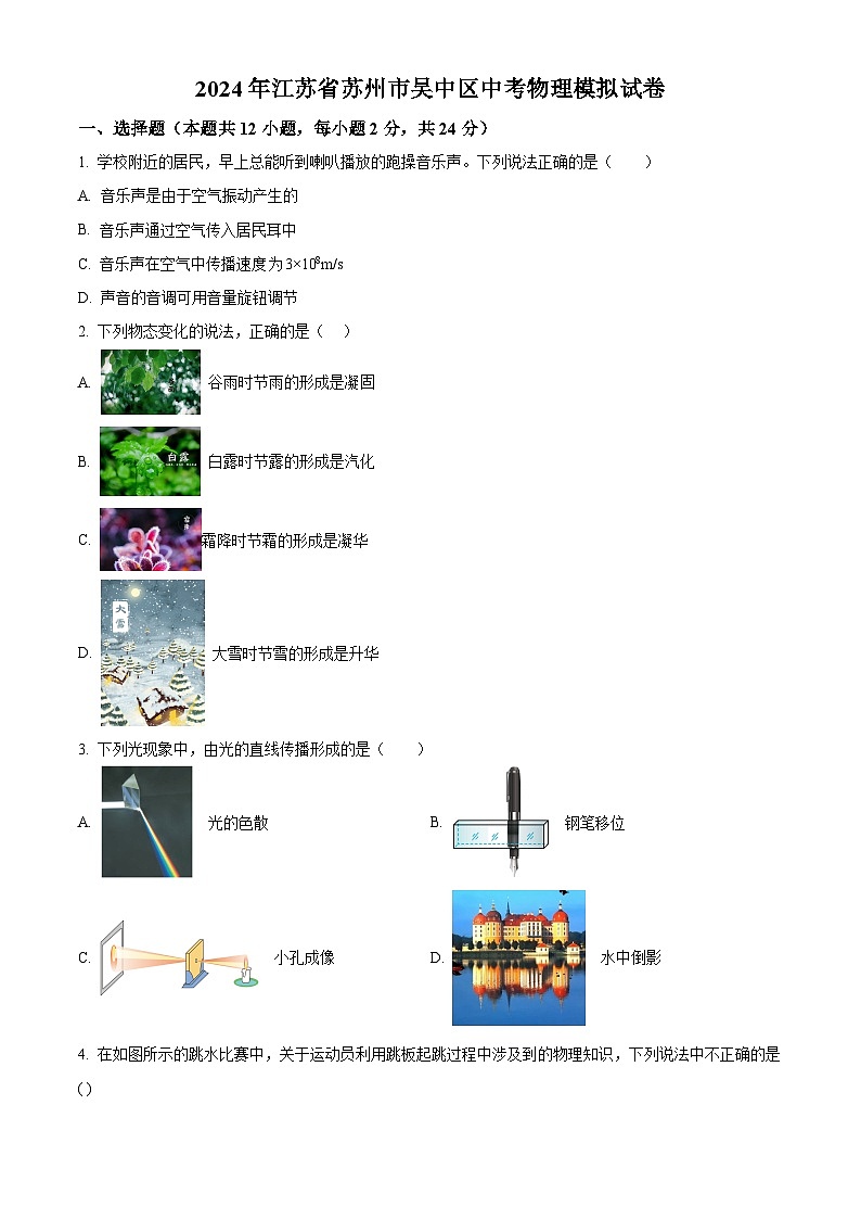 2024年江苏省苏州市吴中区中考物理模拟试卷（原卷版）第1页