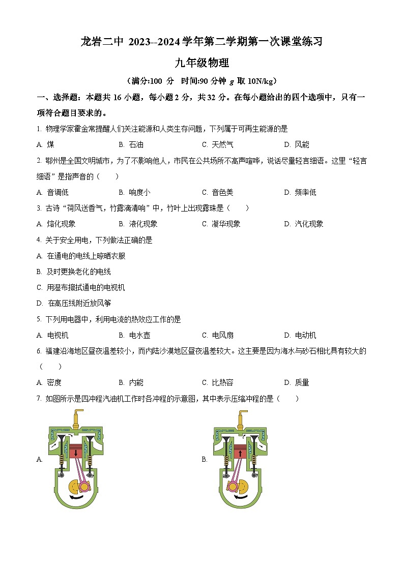福建省龙岩市新罗区福建省龙岩市第二中学2023-2024学年九年级下学期4月月考物理试题（原卷版+解析版）01