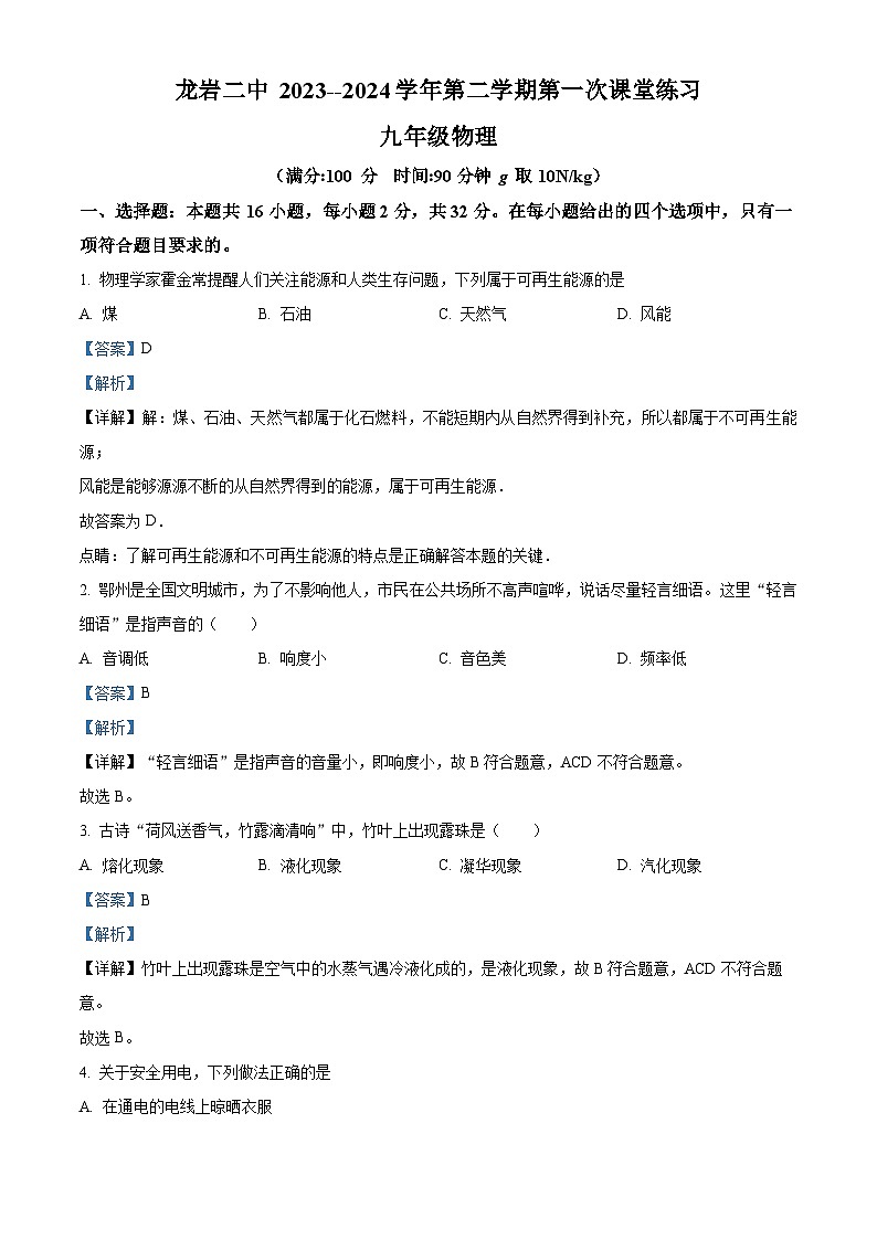 福建省龙岩市新罗区福建省龙岩市第二中学2023-2024学年九年级下学期4月月考物理试题（原卷版+解析版）01