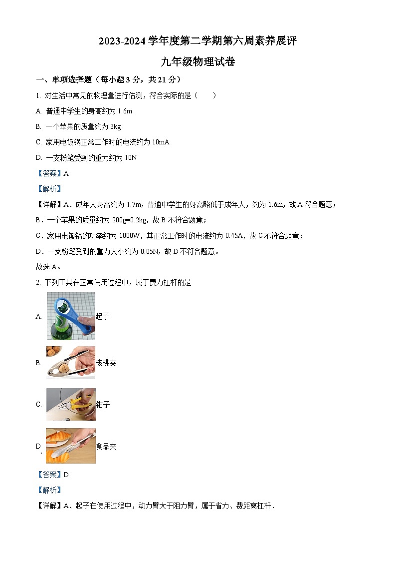 广东省茂名市高州市高州四校联考2023-2024学年九年级下学期3月月考物理试题（原卷版+解析版）01