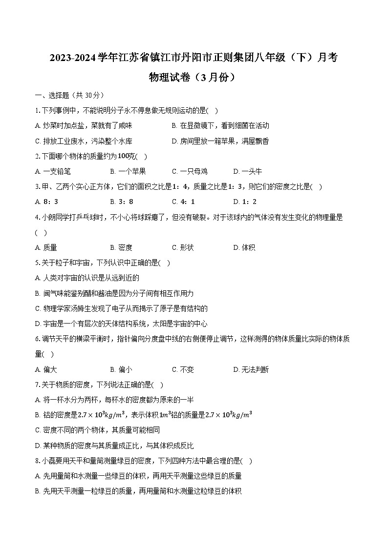 2023-2024学年江苏省镇江市丹阳市正则集团八年级（下）月考物理试卷（3月份）（含解析）01