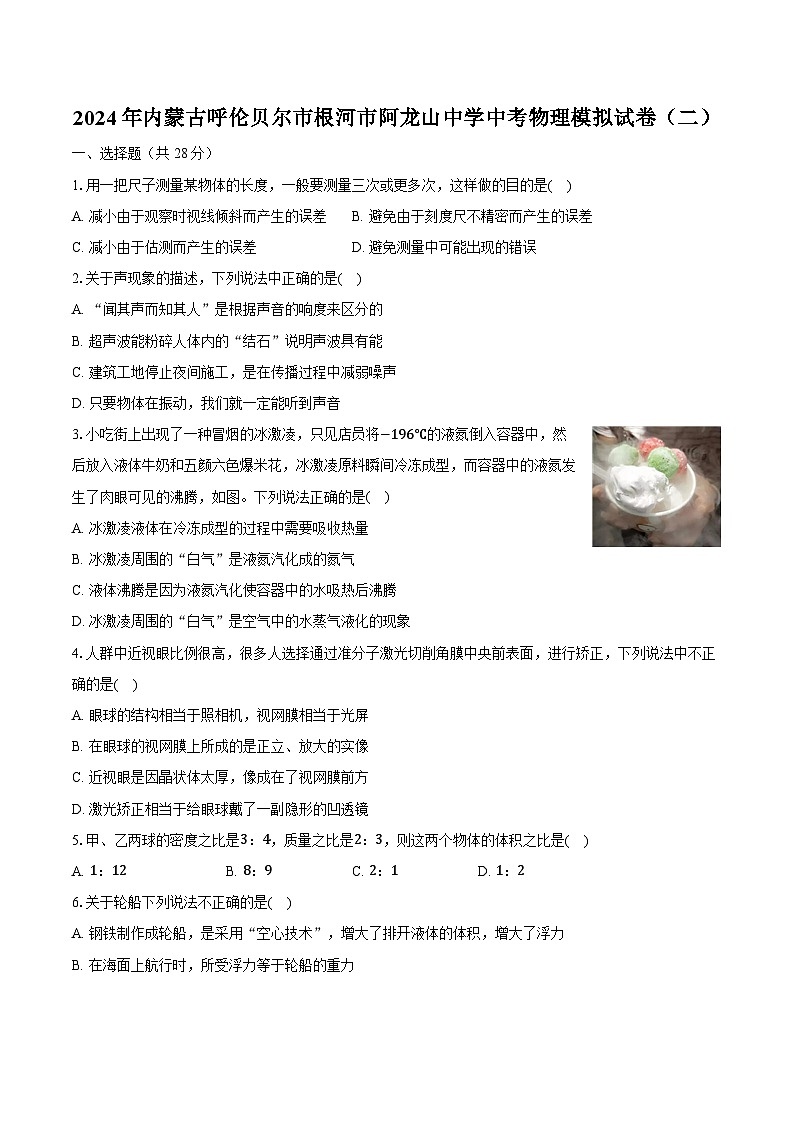 2024年内蒙古呼伦贝尔市根河市阿龙山中学中考物理模拟试卷（二）（含解析）第1页