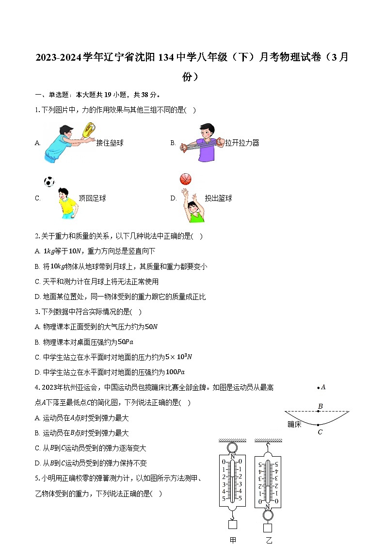 2023-2024学年辽宁省沈阳134中学八年级（下）月考物理试卷（3月份）（含解析）01