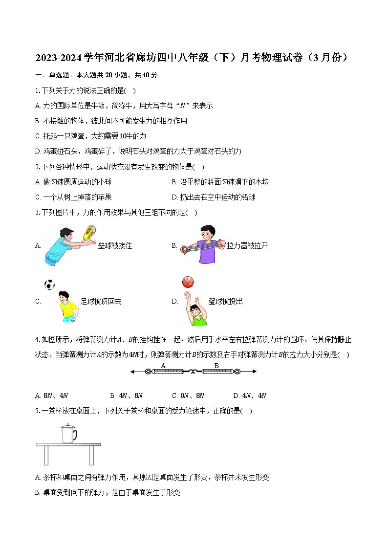 2023-2024学年河北省廊坊四中八年级（下）月考物理试卷（3月份）（含解析）01
