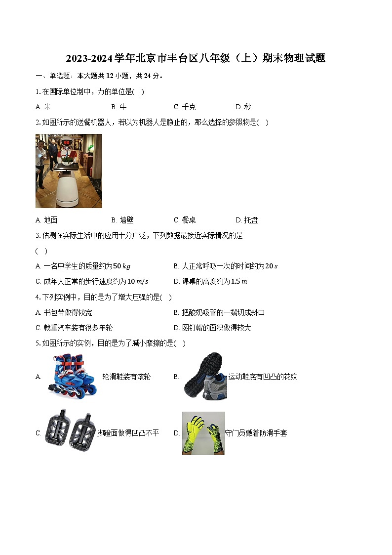 2023-2024学年北京市丰台区八年级（上）期末物理试题（含解析）01
