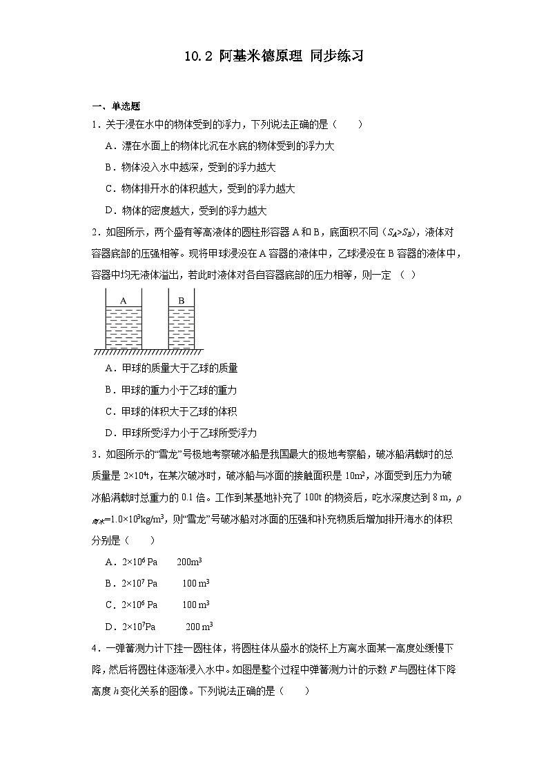 10.2+阿基米德原理+同步练习（含答案）2023-2024学年人教版物理八年级下册01