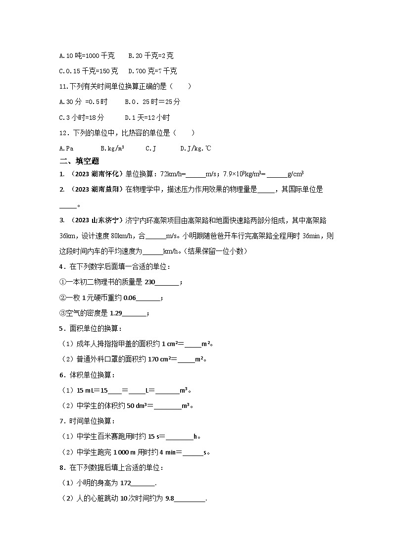 专题01 物理量单位及换算中考考题--2024年中考物理总复习查缺补漏专题（通用）第2页