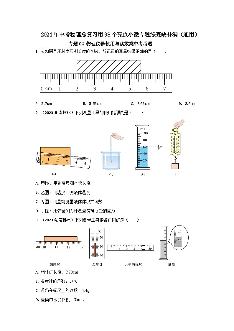 专题02 物理仪器使用与读数类中考考题--2024年中考物理总复习查缺补漏专题（通用）第1页