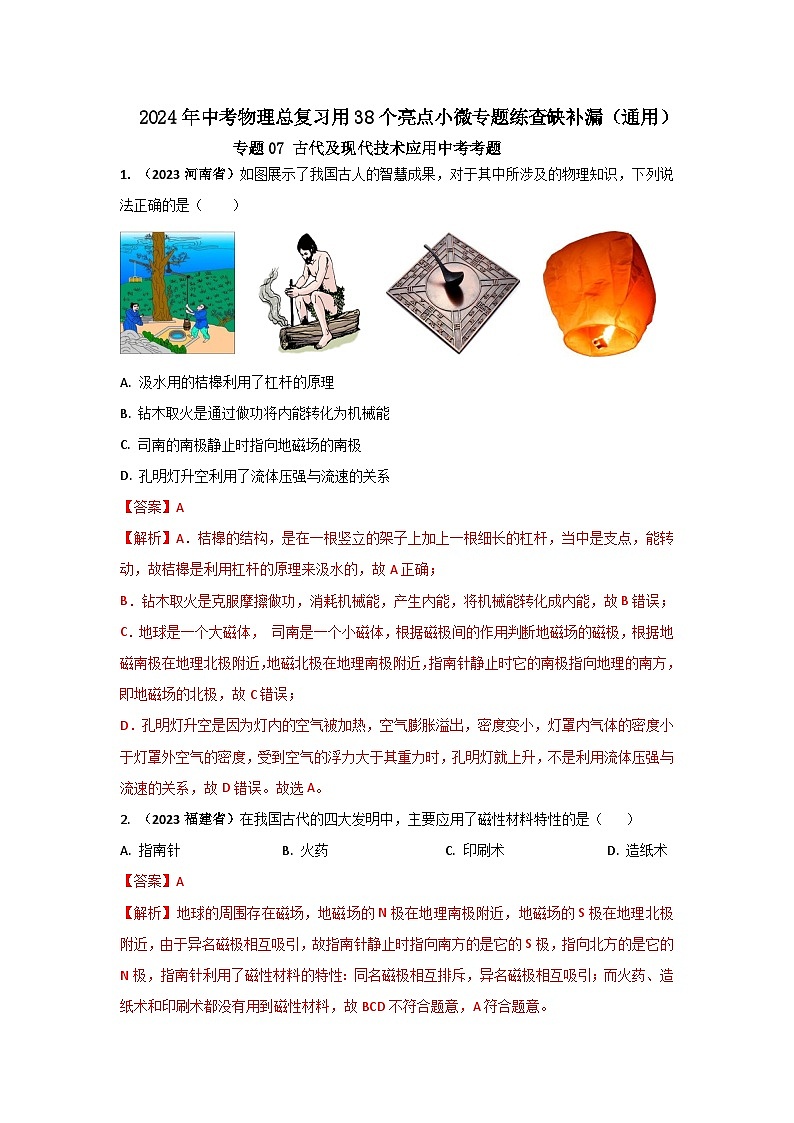 专题07 古代及现代技术应用中考考题（解析版）第1页