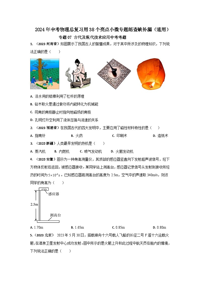 专题07 古代及现代技术应用中考考题（原卷版）第1页