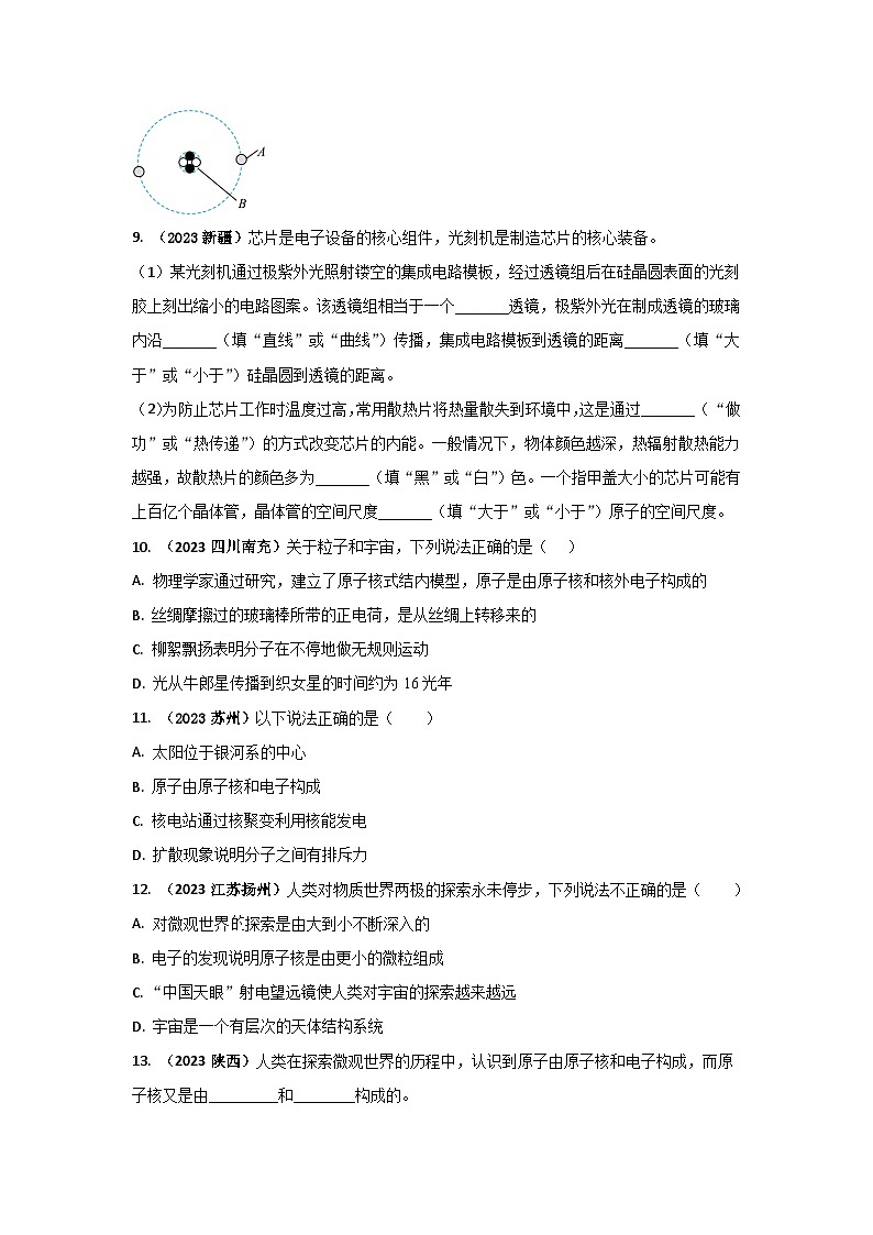 专题08 物质结构和物质世界尺度中考考题（原卷版） 第2页