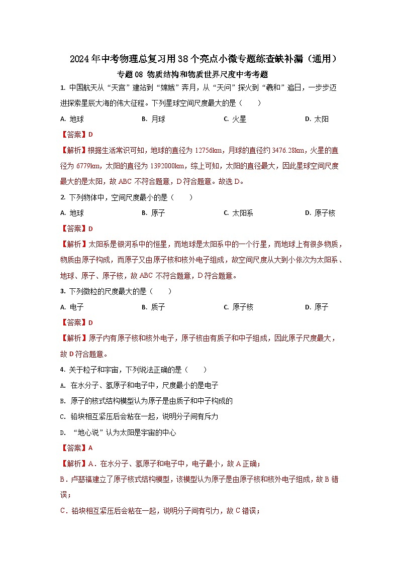 专题08 物质结构和物质世界尺度中考考题（解析版） 第1页