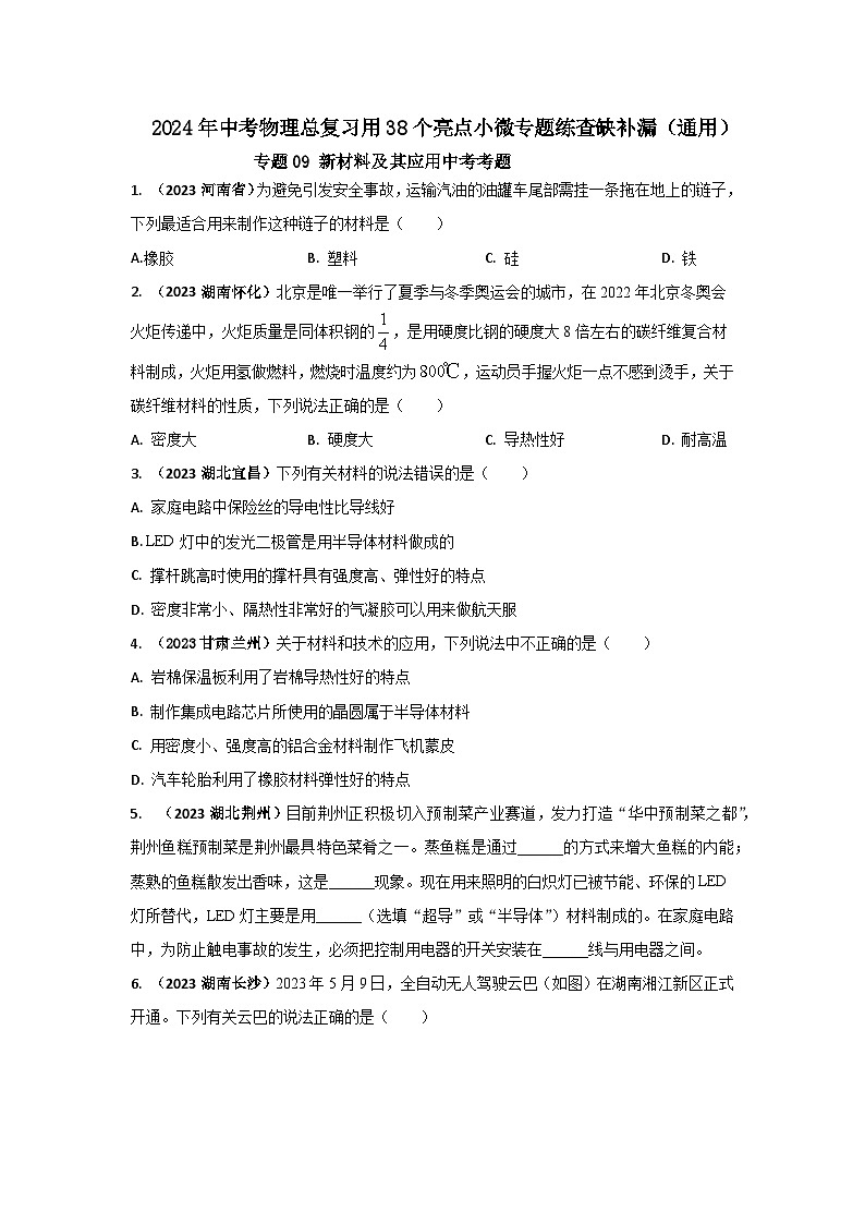 专题09 新材料及其应用中考考题（原卷版）第1页