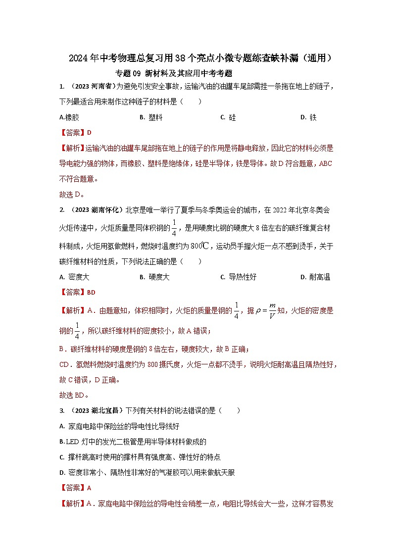 专题09 新材料及其应用中考考题（解析版）第1页