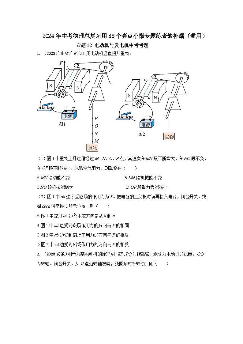 专题12 电动机与发电机中考考题（原卷版） 第1页