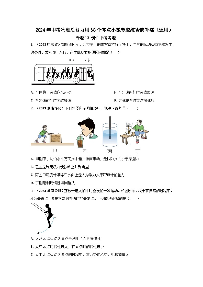 专题13 惯性中考考题（原卷版） 第1页