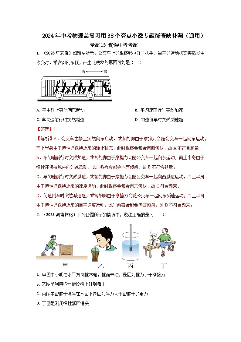 专题13 惯性中考考题（解析版） 第1页