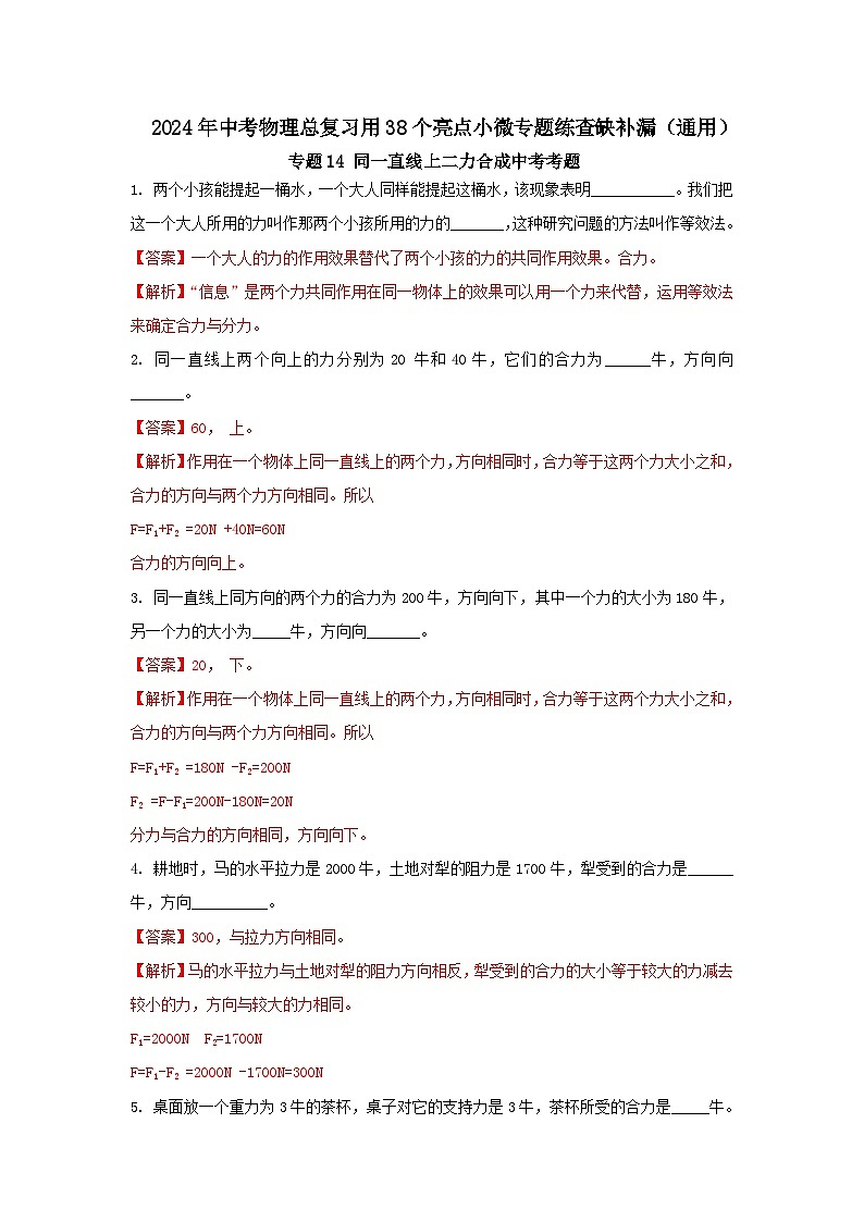 专题14 同一直线上二力合成中考考题（解析版）第1页