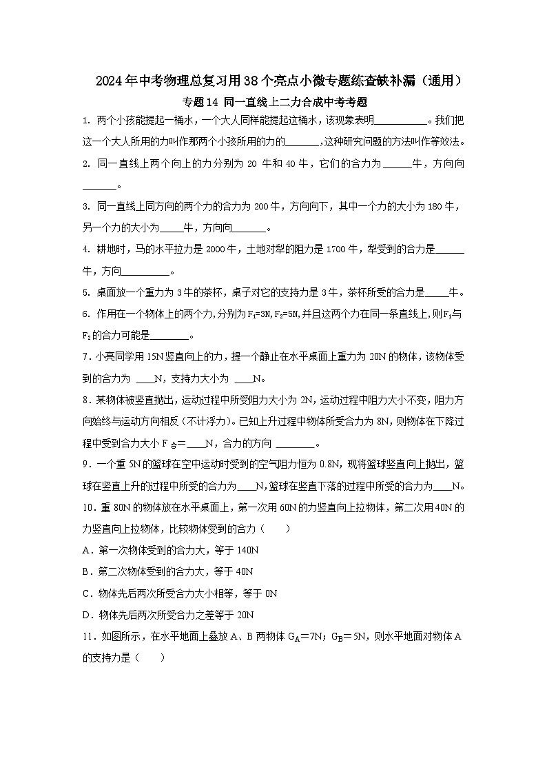 专题14 同一直线上二力合成中考考题（原卷版）第1页
