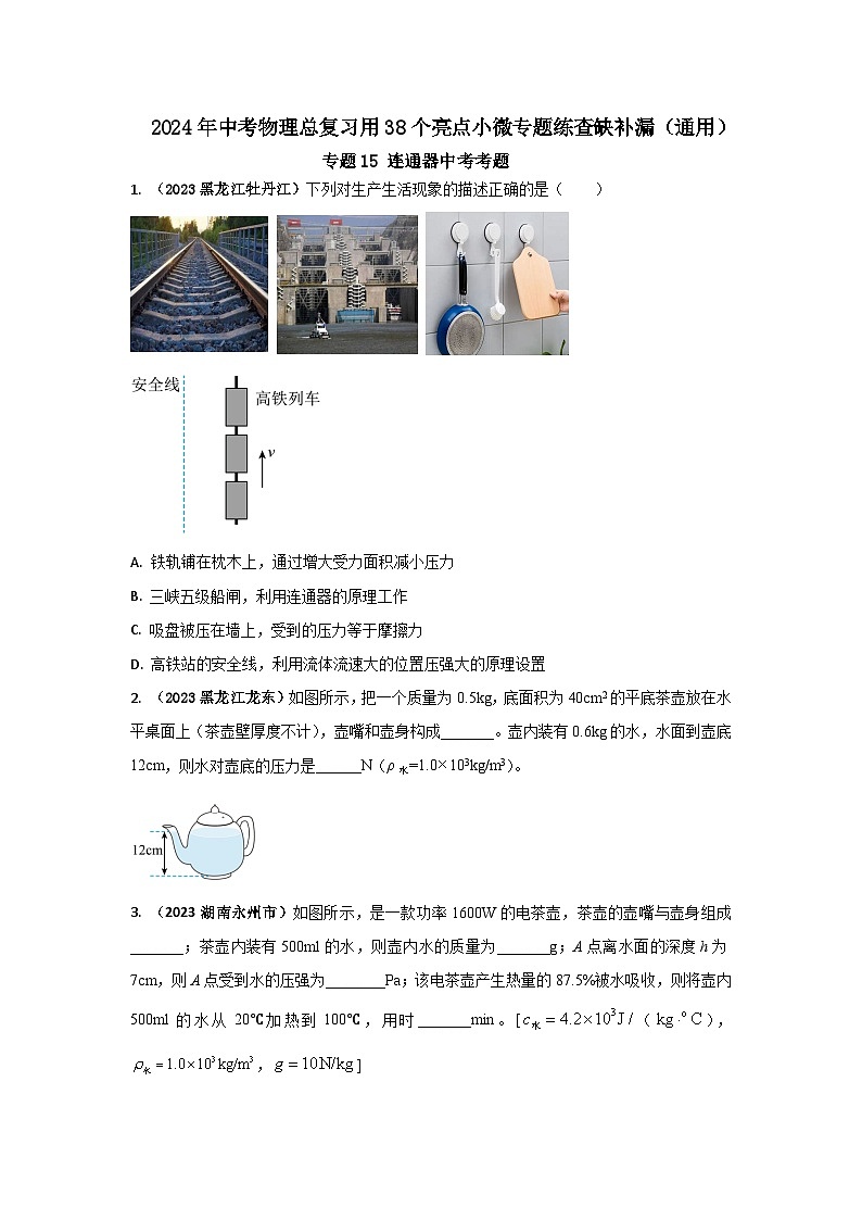 专题15 连通器中考考题（原卷版） 第1页