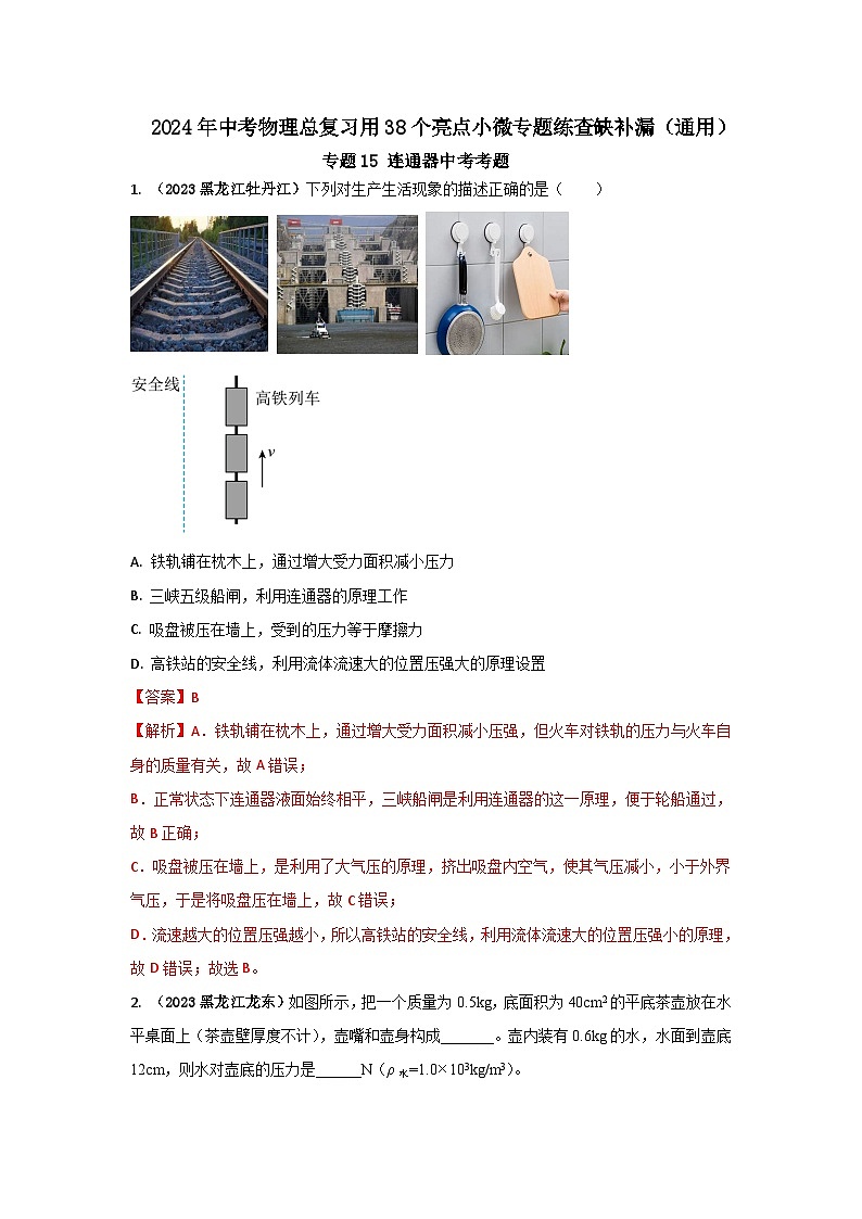 专题15 连通器中考考题（解析版） 第1页