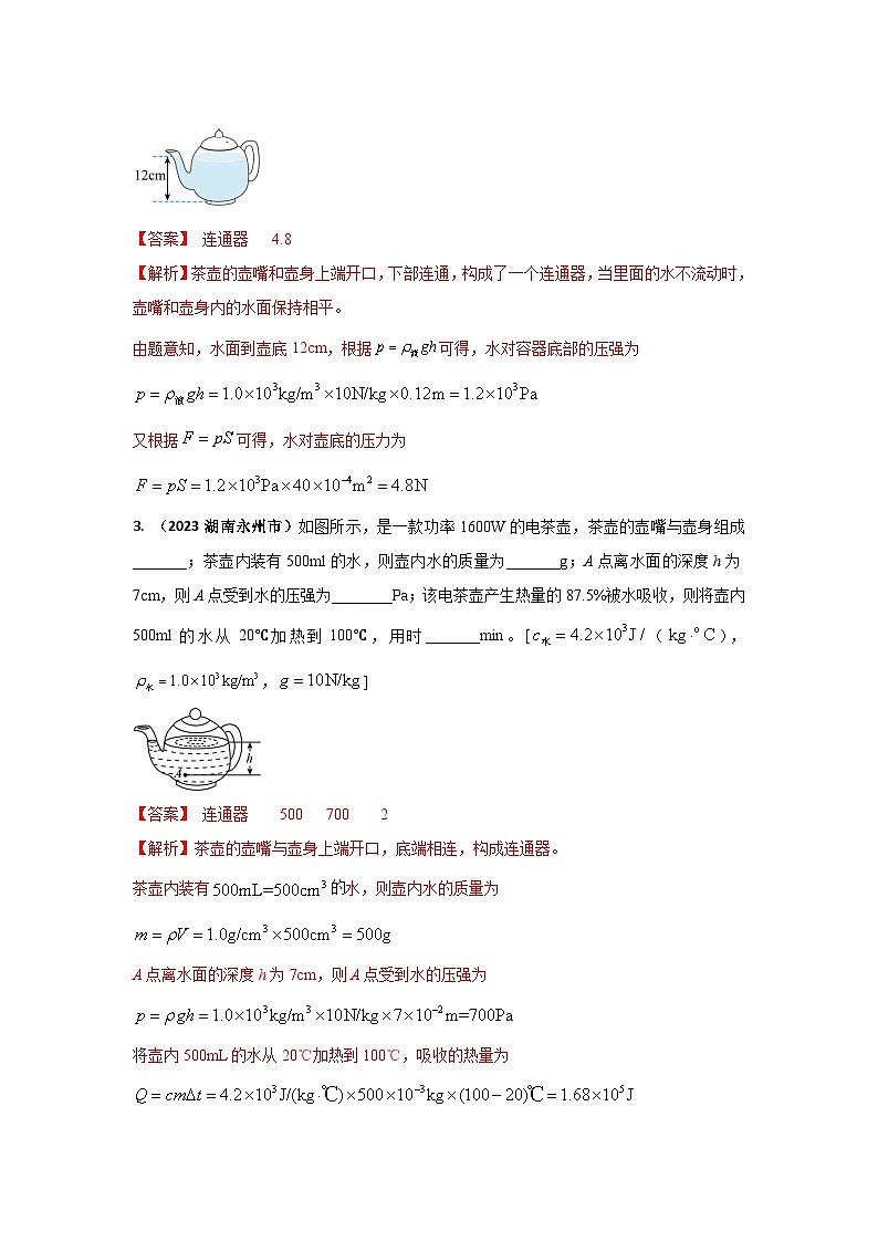 专题15 连通器中考考题（解析版） 第2页