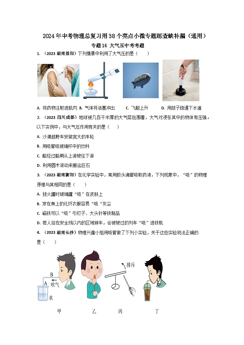 专题16 大气压中考考题（原卷版）第1页