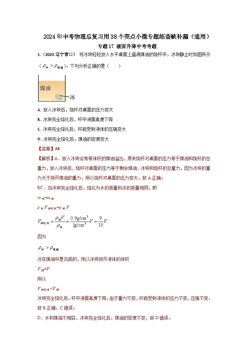 专题17 液面升降中考考题（解析版） 第1页