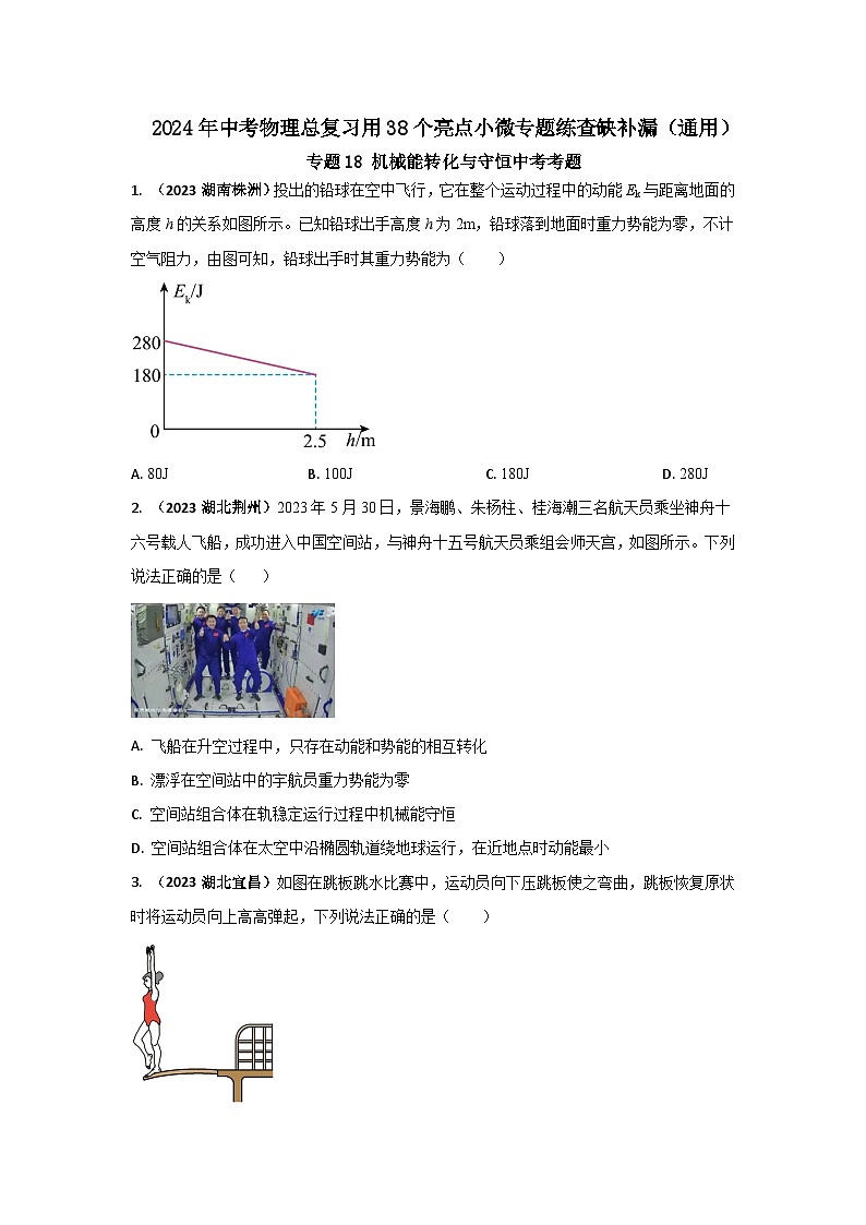 专题18 机械能转化及守恒中考考题（原卷版） 第1页