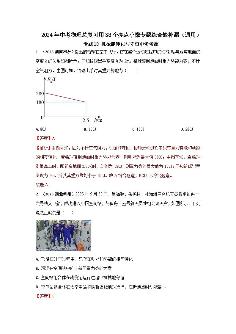 专题18 机械能转化及守恒中考考题（解析版） 第1页