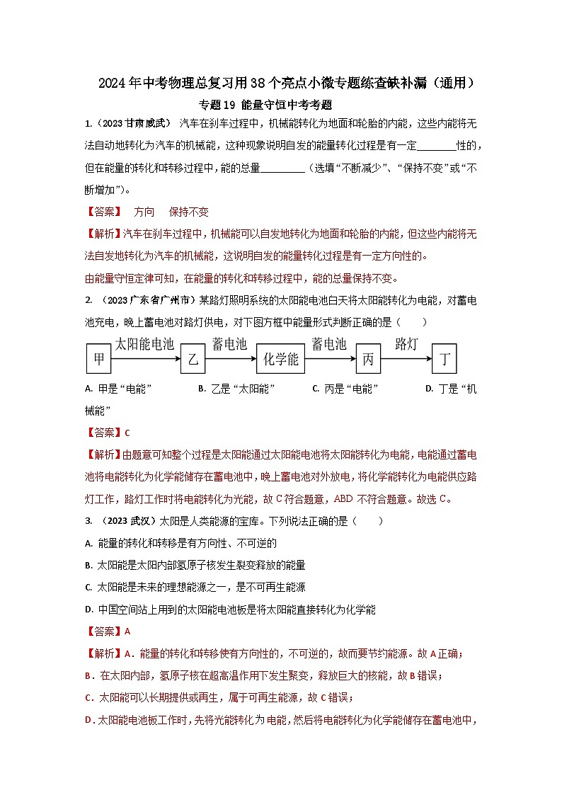 专题19 能量守恒中考考题（解析版） 第1页