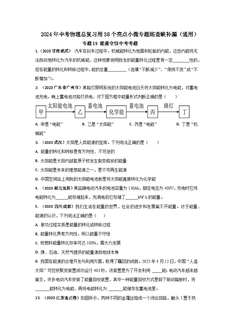 专题19 能量守恒中考考题（原卷版） 第1页