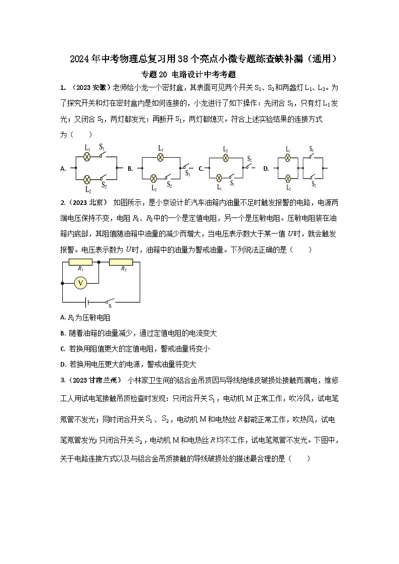 专题20 电路设计中考考题（原卷版） 第1页