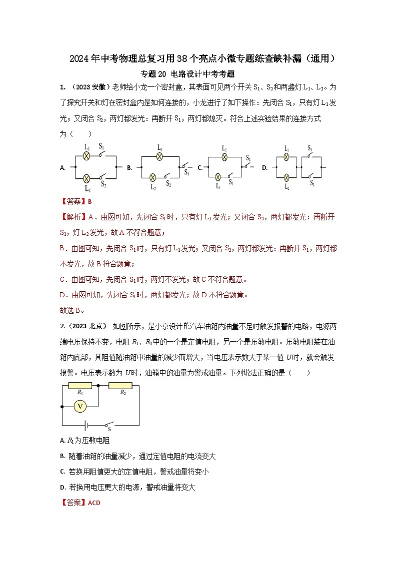 专题20 电路设计中考考题（解析版） 第1页
