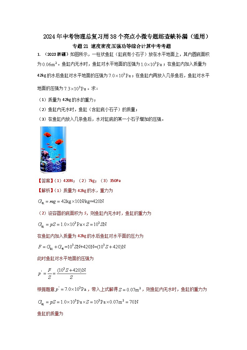 专题21 速度密度压强功等综合计算中考考题（解析版） 第1页