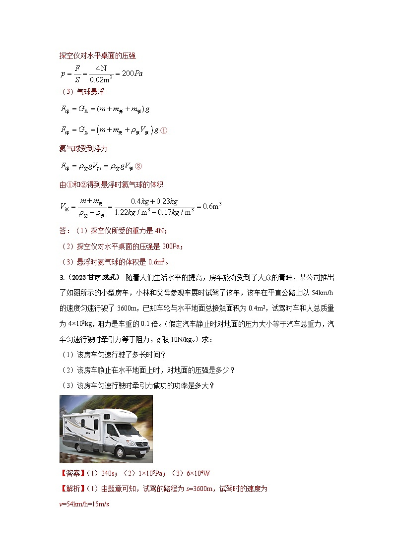 专题21 速度密度压强功等综合计算中考考题（解析版） 第3页
