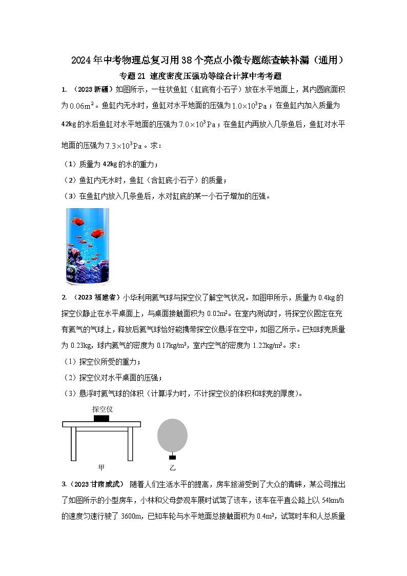 专题21 速度密度压强功等综合计算中考考题（原卷版） 第1页