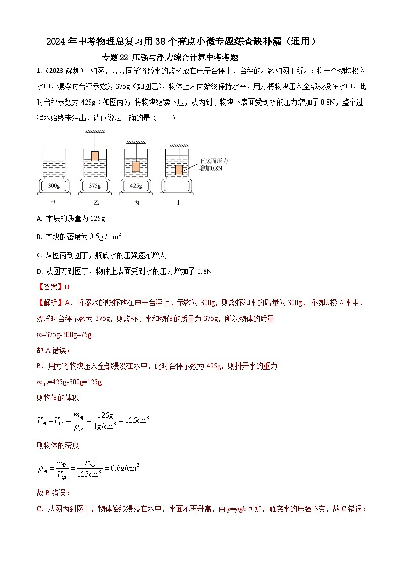 专题22 压强与浮力综合计算中考考题（解析版）第1页