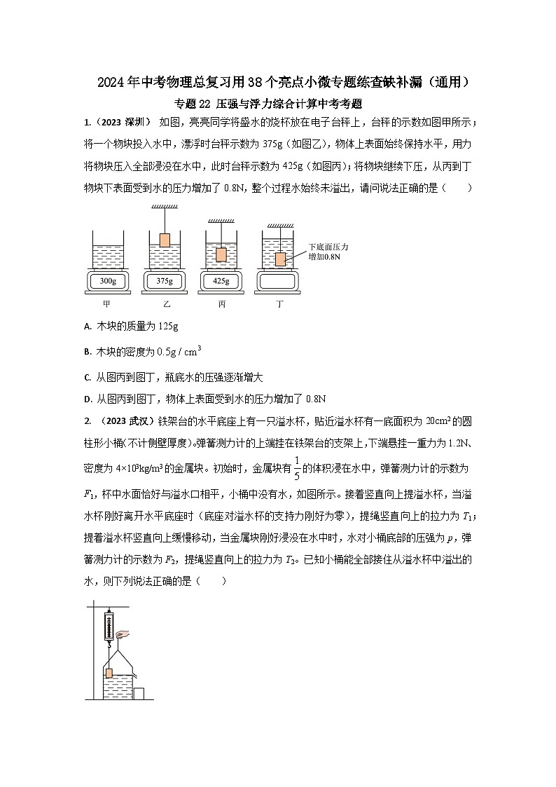 专题22 压强与浮力综合计算中考考题（原卷版）第1页