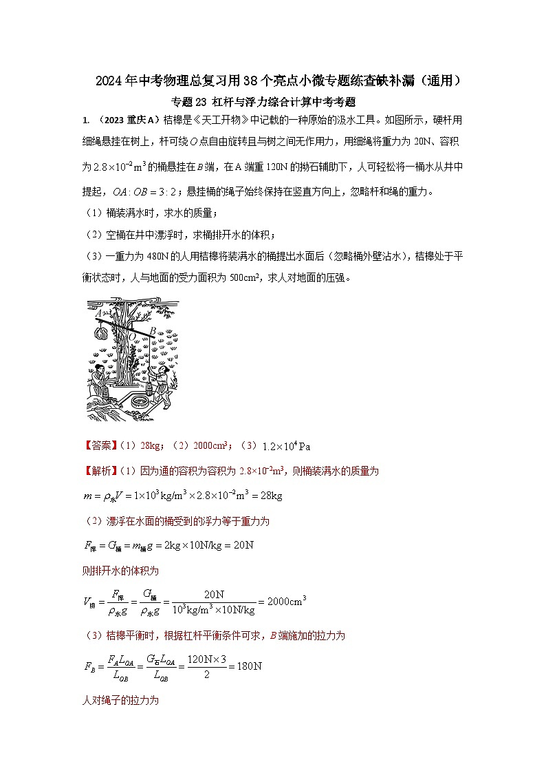专题23 杠杆与浮力综合计算中考考题（解析版） 第1页