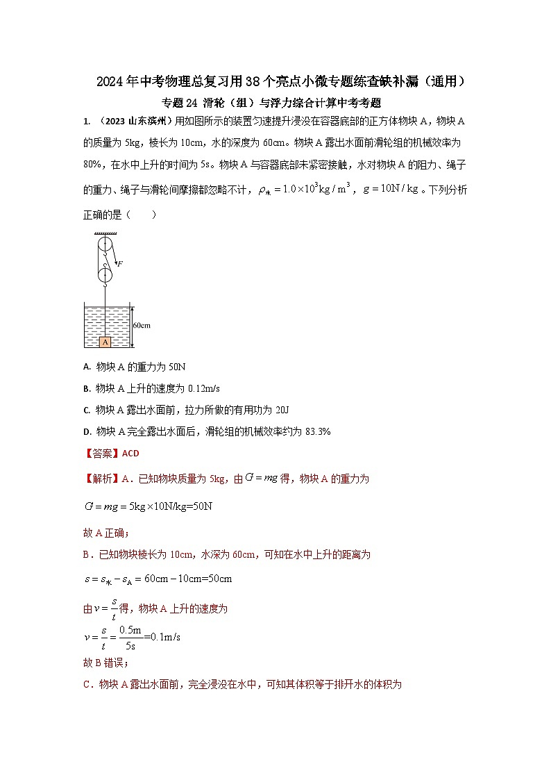 专题24 滑轮组与浮力综合计算中考考题（解析版） 第1页