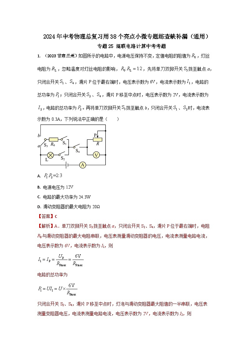 专题25 混联电路计算中考考题（解析版） 第1页
