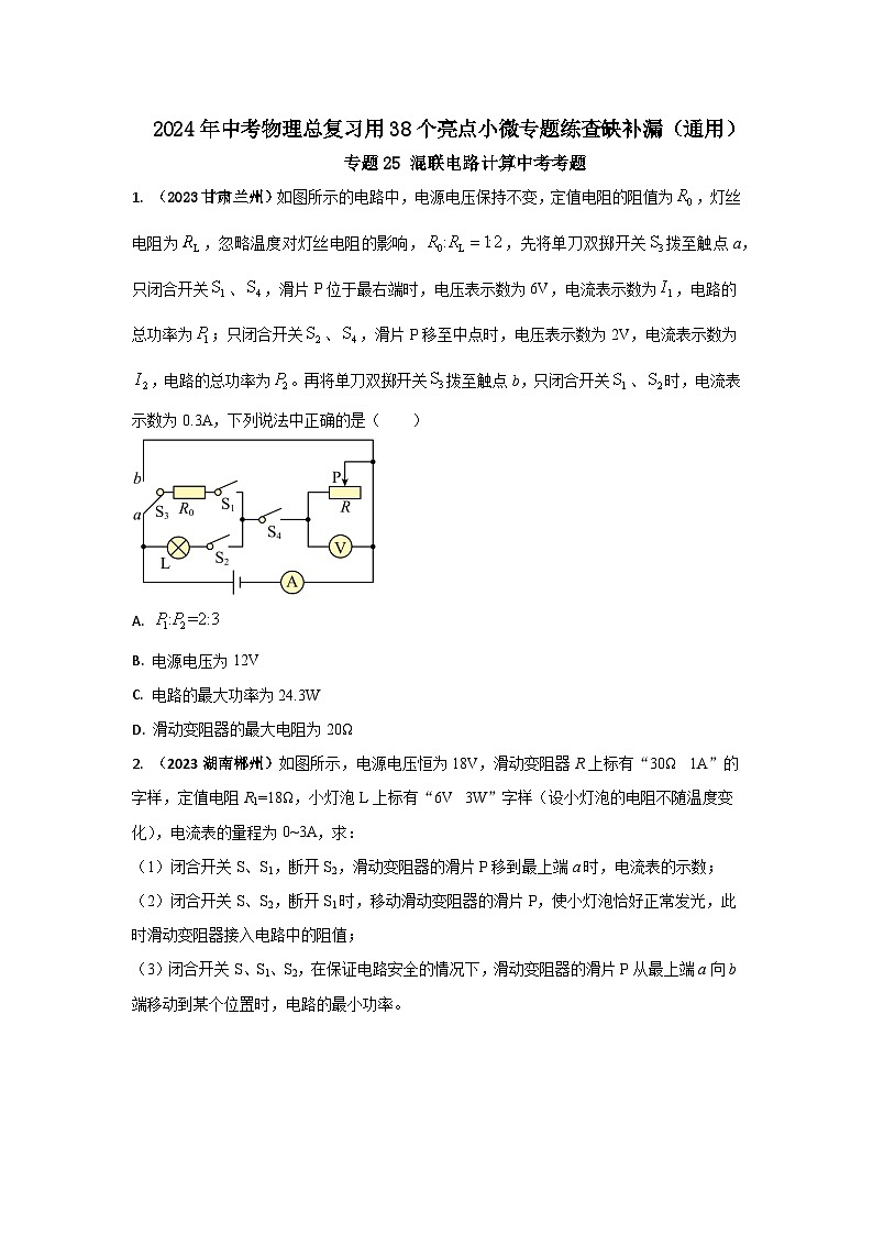 专题25 混联电路计算中考考题（原卷版） 第1页