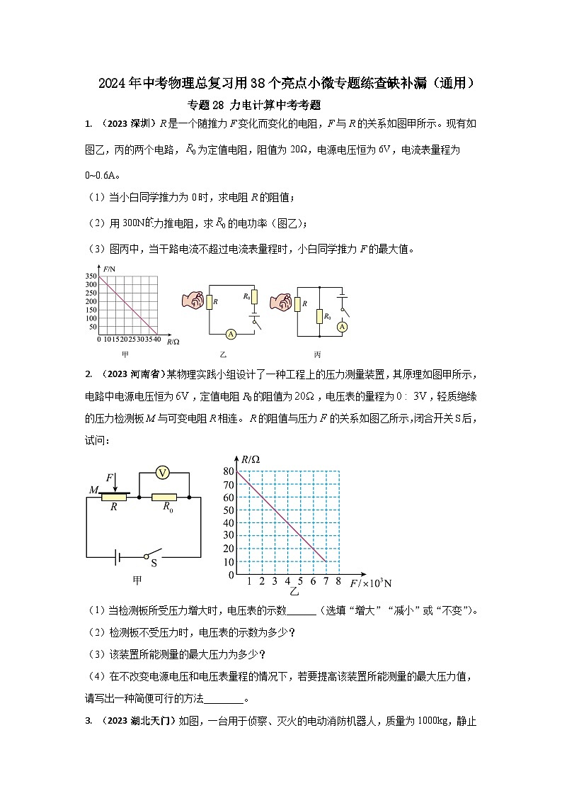 专题28 力电计算中考考题（原卷版） 第1页