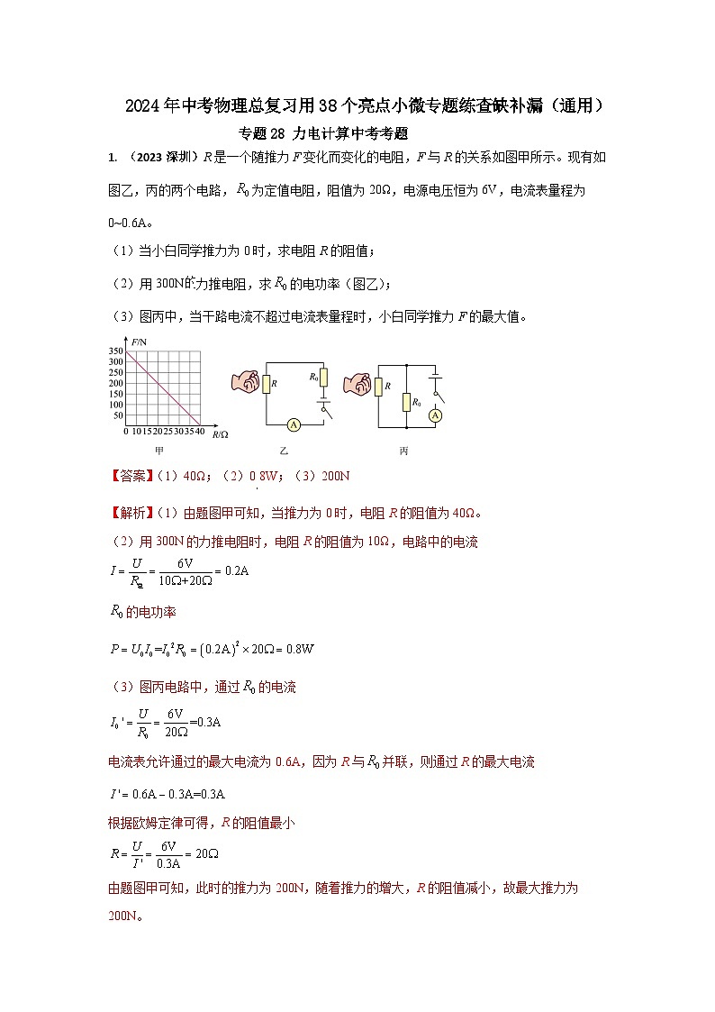 专题28 力电计算中考考题（解析版） 第1页